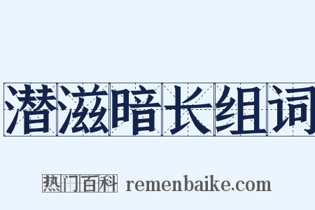 潜滋暗长组词是什么意思的图片